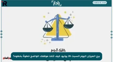 برج الميزان اليوم السبت 26 يوليو: كيف تتخذ موقفك الواضح خطوةً بخطوة؟